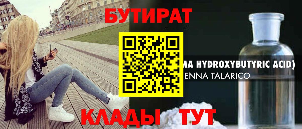БУТИРАТ бутандиол  БУТИРАТ  Вичуга  Вход с VPN 